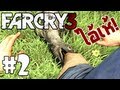 [Far Cry 3: Part2] สงครามเห้!