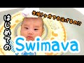 【生後１ヶ月】初めてSwimavaを使ってお風呂に入れたら口から○○がでてきた動画（スイマーバ） baby swim