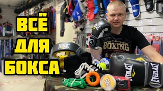 ЭКИПИРОВКА БОКСЕРА | НАБОР ДЛЯ БОКСА | ВСЁ ДЛЯ БОКСА