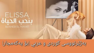 اليسا - بنحب الحیاة بەژێرنووسی كوردی و عەرەبی | Elissa - Benheb El Hayat Arabic & Kurdish Lyrics