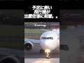 謎の羽田便！？到着の瞬間を現場で目擊　#出雲空港　#羽田空港　#shorts