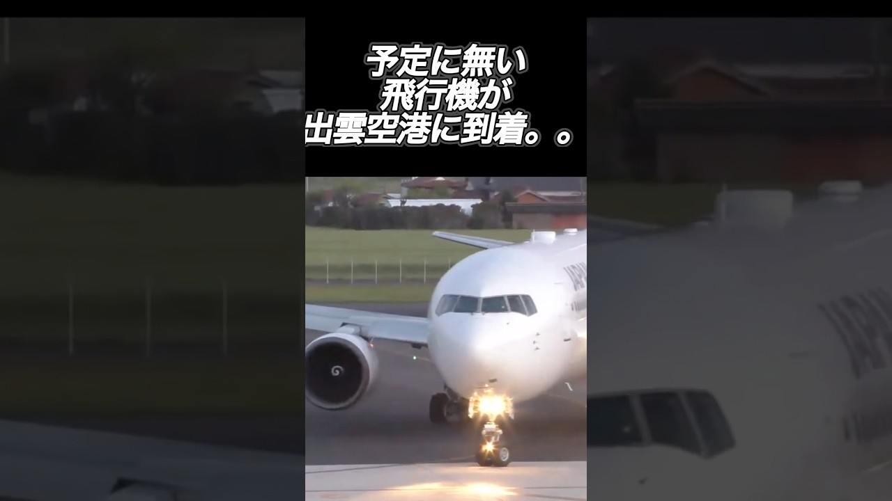 謎の羽田便！？到着の瞬間を現場で目擊　#出雲空港　#羽田空港　#shorts