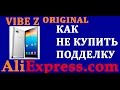 LENOVO VIBE Z K910 С АЛИЭКСПРЕСС. ВЫБРАТЬ КУПИТЬ СМАРТФОН. ПОДДЕЛОК НЕТ.