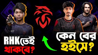 BLADE RHK ছাড়েনি! 😱 Flicker, Kuttus, Rahat কেন Leave নিলো? | RHK Latest Update