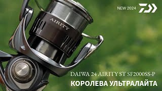 Королева ультралайта! Катушка весом 130 граммов! Daiwa 24 AIRITY ST SF2000SS-P