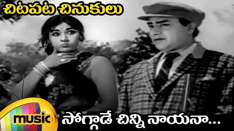 Chitapata Chinukulu Songs | Soggade Chinni Nayana Video Song | Aasthiparulu Telugu Movie | Vanisri