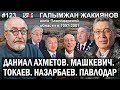 Даниал Ахметов, Машкевич, Токаев, Назарбаев, Павлодар: Галымжан ЖАКИЯНОВ – ГИПЕРБОРЕЙ №123. Интервью