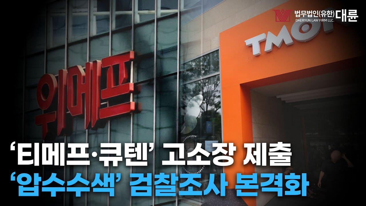 '티메프 사태' 큐텐 사건 고소장 검찰 제출! 법적 책임 어디까지 물을 수 있을까?