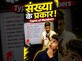 संख्या के प्रकार (Types of Numbers) पूरी तरह आसान भाषा में | Rational, Irrational |