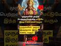 முருகனின் அருள் இருந்தால் இந்த கனவு வரும் #murugan#muruganvakku#murugansongs#murugantemple#murugan