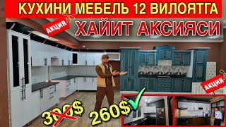 KUXINI MEBEL КУХНИ МЕБЕЛЬ 2024 ТОШНИТ ВОДИЛИК ЕНГ ЗУР УСТАЛАРДАН 12 ВИЛОЯТГА ХИЗМАТ КУРСАТАДИ