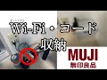 【無印良品】Wi-Fiルーター•コード収納！！　[MUJI] Wi-Fi router • Code storage!  !!