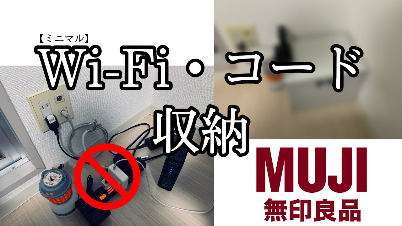 無印良品 Wi Fiルーター コード収納 Youtube