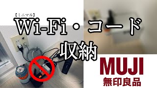 【無印良品】Wi-Fiルーター•コード収納！！　[MUJI] Wi-Fi router • Code storage!  !!