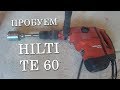 Пробуем перфоратор HILTI TE 60