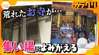 寺が消える…「廃寺」の危機を乗り越えて「地域の人が集う場」に―注目の「お寺活用法」