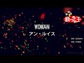 【カラオケ】WOMAN/アン・ルイス