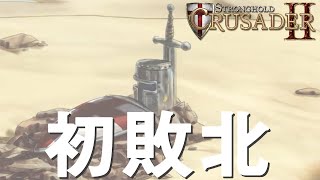 STRONGHOLD CRUSADER 2 6話「アンティオキア：獅子心王」ストロング