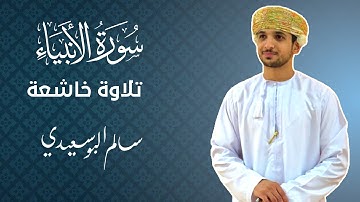 سورة الانبياء كاملة | القارئ سالم البوسعيدي |   #القرآن_الكريم #قران_كريم #عمان #اكسبلور