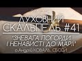 #41 &#39;Зневага ПОГОРДИ І НЕНАВИСТІ до Діви Марії • Духовний Скальпель&#39; • о.Андрій КОВАЛЬ, СБССЙ