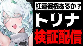 【メガニケ】紅蓮トリナ電撃一軍？最速性能検証配信【勝利の女神：NIKKE】