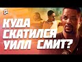 ПРОВАЛ ДЛИНОЮ В 10 ЛЕТ | УИЛЛ СМИТ: ИСТОРИЯ ПАДЕНИЯ | TRNH