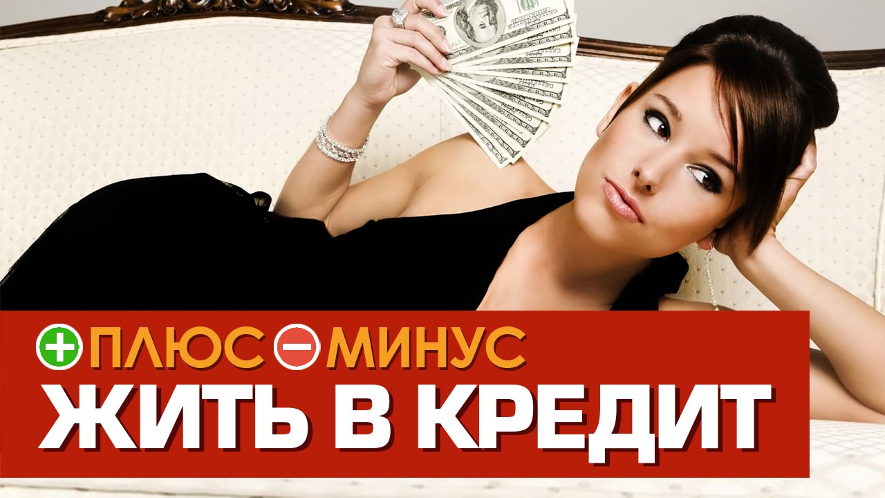 плюсы и минусы банковского кредита
