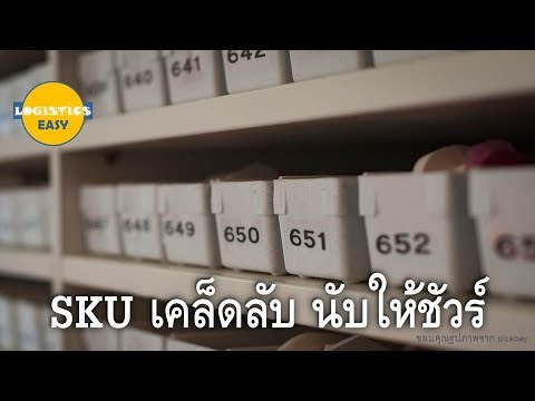 SKU เคล็ดลับ นับให้ชัวร์