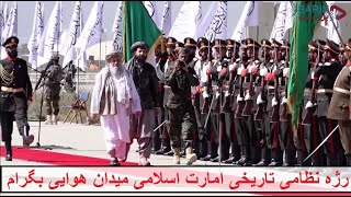 بزرگـترین رژه نظامی اردوی جدید افغانستان در پایگاه سابق امریکایی ها در بگرام