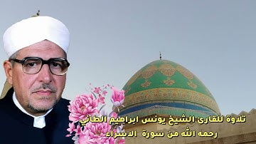 ما تيسر من سورة الإسراء قراءات للأستاذ يونس إبراهيم الطائي رحمه الله