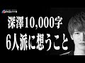 #390 深澤辰哉10000字インタビュー -6人派に想うこと-