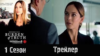 Сериал "Бремя истины"/"Burden of truth" - Трейлер 2018 1 сезон Сериал "Бремя истины"/"Burden of truth" - Трейлер 2018 1 сезон