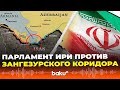 Парламент Ирана: Зангезурский коридор создаст прямую угрозу безопасности