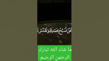 ما شاء الله تبارك الرحمن الرحيم تلاوة رائعة وجميلة