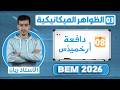 شرح درس دافعة أرخميذس كاملا مع شرط توازن جسم صلب في سائل 08  2026