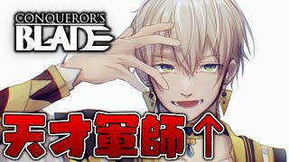 【Conqueror's Blade】みんなが動いて、俺が指示を出す。21時から1時間メン限。アーカイブは全体公開。【イブラヒム/にじさんじ】