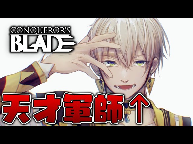 【Conqueror's Blade】みんなが動いて、俺が指示を出す。21時から1時間メン限。アーカイブは全体公開。【イブラヒム/にじさんじ】のサムネイル