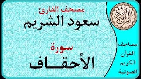سورة الأحقاف ا بصوت القارئ سعود الشريم ا 046