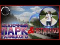 💥4K-Сказочный Парк Галицкого в Краснодаре - Экскурсия с блогером ПЕТРУХА KRD // ВЕЛЕС мастер💥