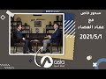 سحور خاص مع عماد العصاد الضيف قصي محبوبة 2021 5 1