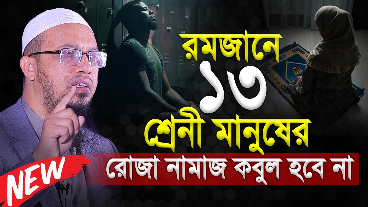 এই রমজানে ১৩ শ্রেনীর মানুষের নামাজ রোজা কবুল হবে না? Shaikh Ahmadullah new waz 2026