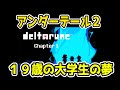 【Undertale2】これがアンダーテールの続編…！？【DELTARUNE】