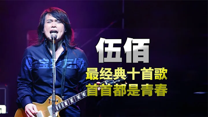 伍佰2023演唱會最經典10首歌！首首都是青春，首首都是萬人大合唱 - 天天要聞