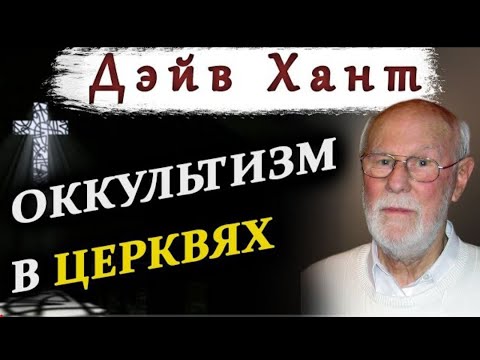 Внедрение оккультизма в церкви \ Обман и ереси в церквях (Дэйв Хант)
