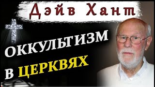 Внедрение оккультизма в церкви \ Обман и ереси в церквях (Дэйв Хант)