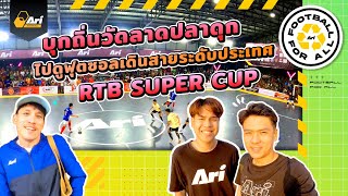 บุกถิ่นวัดลาดปลาดุก ไปดูฟุตซอลเดินสายระดับประเทศ RTB Super Cup 2024