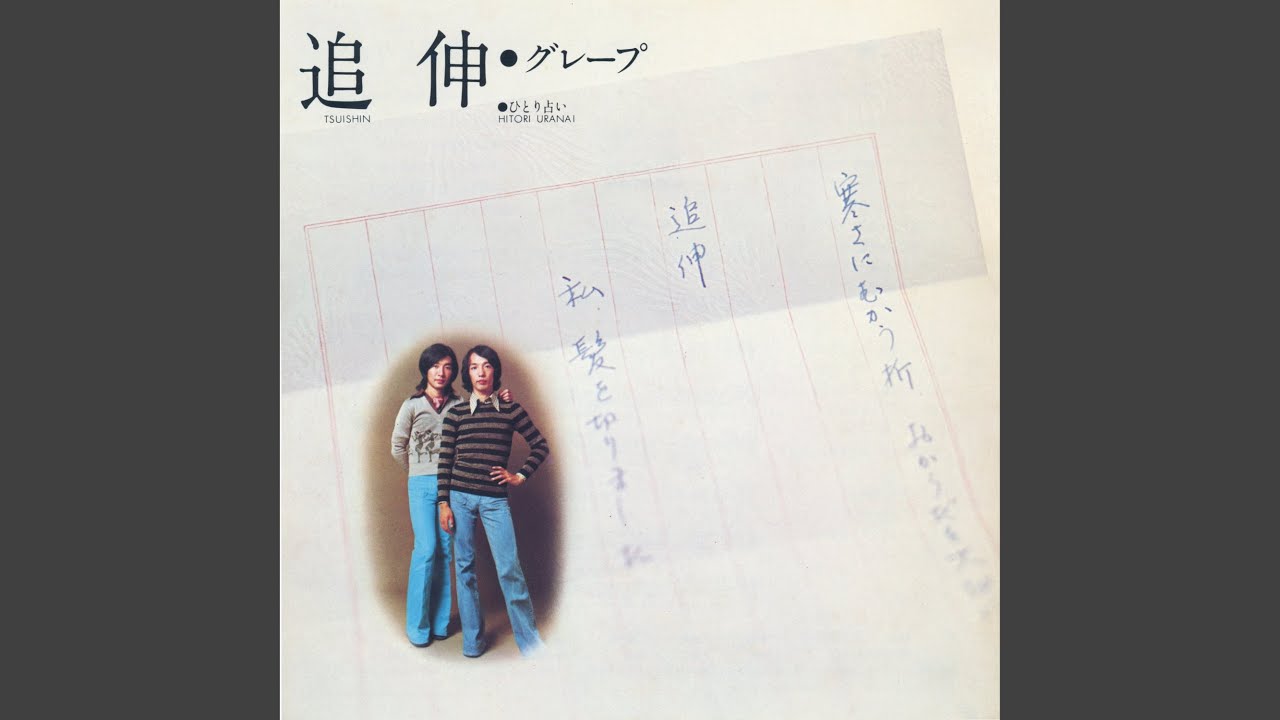 Tsuishin (2016 Remaster) - YouTube