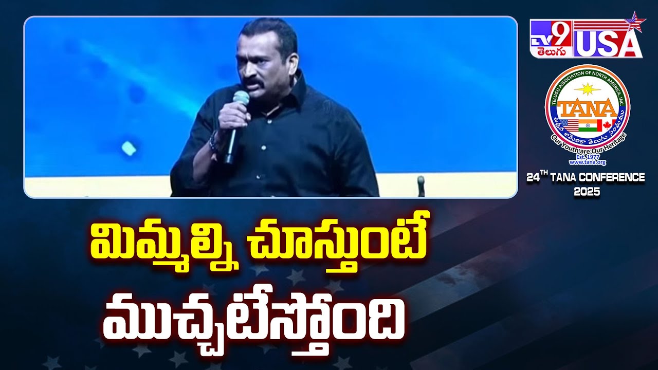 మిమ్మల్ని చూస్తూనే ముచ్చటేస్తోంది : Bandla Ganesh at TANA Conference 2025 - TV9 USA