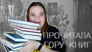 ПРОЧИТАЛА ЭТО ВСЁ | ЛЕЧИЛАСЬ КНИЖКАМИ