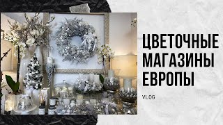 Европейские цветочные магазины/vlog